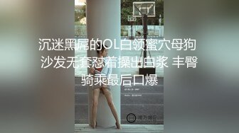 沉迷黑屌的OL白领蜜穴母狗 沙发无套怼着操出白浆 丰臀骑乘最后口爆