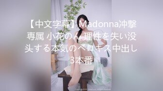 【中文字幕】Madonna冲撃専属 小花のん 理性を失い没头する本気のベロキス中出し3本番