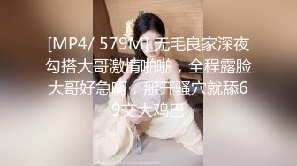 [MP4/ 579M] 无毛良家深夜勾搭大哥激情啪啪，全程露脸大哥好急啊，掰开骚穴就舔69交大鸡巴