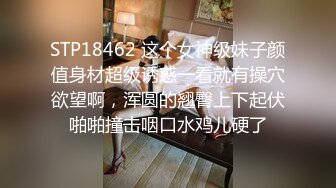 STP18462 这个女神级妹子颜值身材超级诱惑一看就有操穴欲望啊，浑圆的翘臀上下起伏啪啪撞击咽口水鸡儿硬了