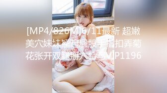 [MP4/826M]6/11最新 超嫩美穴妹妹翘起屁股手指扣弄菊花张开双腿掰穴特写VIP1196