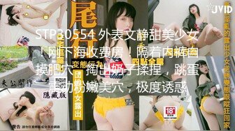 STP30554 外表文静甜美少女！刚下海收费房！隔着内裤自摸肥穴，掏出奶子揉捏，跳蛋震动粉嫩美穴，极度诱惑