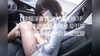 【绿帽淫妻真实夫妻交换3P】极品美娇妻换上黑丝勾引单男，骚母狗被肆意玩弄轮流操