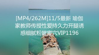 [MP4/262M]11/5最新 瑜伽家教师传授性爱持久力开腿诱惑细腻粉嫩蜜穴VIP1196