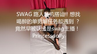 SWAG 路人随机搭讪！想找喝醉的单男解任务却遇到 ？竟然早被认出是swag主播！ Princessdolly