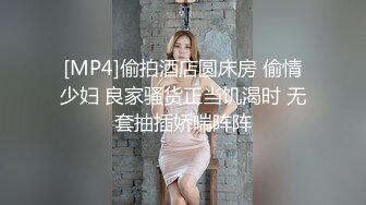 [MP4]偷拍酒店圆床房 偷情少妇 良家骚货正当饥渴时 无套抽插娇喘阵阵