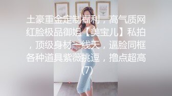 土豪重金定制福利，高气质网红脸极品御姐【美宝儿】私拍，顶级身材一线天，逼脸同框各种道具紫薇挑逗，撸点超高 (7)