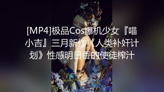 [MP4]极品Cos爆机少女『喵小吉』三月新作《人类补奸计划》性感明日香的使徒榨汁