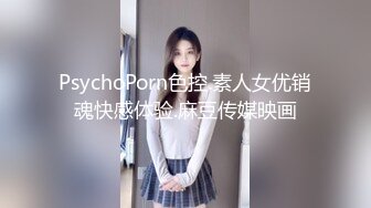 PsychoPorn色控.素人女优销魂快感体验.麻豆传媒映画