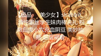 【极品❤️美少女】slrabbit✨ 清纯黑丝学生妹肉棒洗礼 粉嫩白虎小穴充血阴豆 美妙抽插 层层褶皱