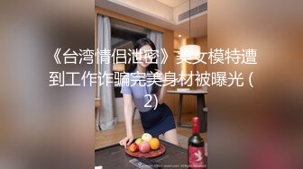 《台湾情侣泄密》美女模特遭到工作诈骗完美身材被曝光 (2)