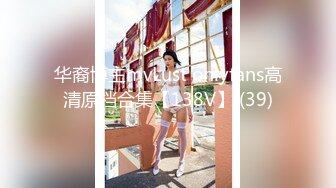 华裔博主mvLust onlyfans高清原档合集【138V】 (39)