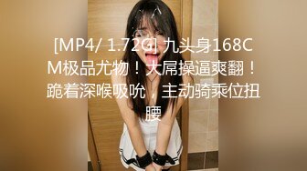 [MP4/ 1.72G] 九头身168CM极品尤物！大屌操逼爽翻！跪着深喉吸吮，主动骑乘位扭腰