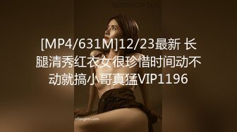 [MP4/631M]12/23最新 长腿清秀红衣女很珍惜时间动不动就搞小哥真猛VIP1196