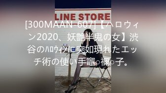 [300MAAN-607]【ハロウィン2020、妖艶半鬼の女】渋谷のﾊﾛｳｨﾝに突如現れたエッチ術の使い手竈○禰○子。