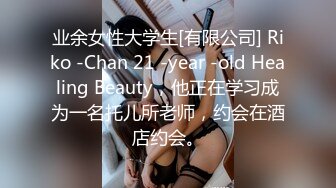 业余女性大学生[有限公司] Riko -Chan 21 -year -old Healing Beauty，他正在学习成为一名托儿所老师，约会在酒店约会。