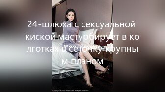 24-шлюха с сексуальной киской мастурбирует в колготках в сеточку крупным планом