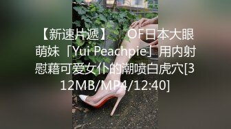 【新速片遞】  ✨OF日本大眼萌妹「Yui Peachpie」用内射慰藉可爱女仆的潮喷白虎穴[312MB/MP4/12:40]