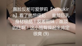 露脸反差可爱萝莉『remukira』看了就想侵犯❤️童颜巨乳 身材极品！反差甜妹，谁顶的住啊！这小翘臀操起来肯定很爽 (9)