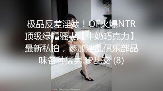 极品反差淫婊！OF火爆NTR顶级绿帽骚妻【牛奶巧克力】最新私拍，参加淫乱俱乐部品味各种猛男3P乱交 (8)