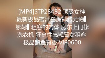 [MP4]STP28482 顶级女神 最新极品蜜汁白虎神鲍尤物▌娜娜▌租客的肉体 房东上门修洗衣机 狂肏性感翘臀女租客 极品鲍鱼真香 VIP0600