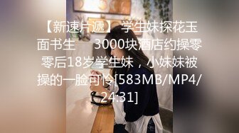 【新速片遞】 学生妹探花玉面书生❤️3000块酒店约操零零后18岁学生妹，小妹妹被操的一脸可怜[583MB/MP4/24:31]