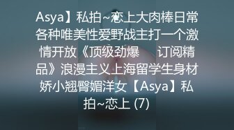 Asya】私拍~恋上大肉棒日常各种唯美性爱野战主打一个激情开放《顶级劲爆☀️订阅精品》浪漫主义上海留学生身材娇小翘臀媚洋女【Asya】私拍~恋上 (7)