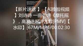 【新片速遞 】 【AI换脸视频】刘诗诗 一曲劲爆《摩托摇》，高潮迭起冲九霄[PMV]【水印】[67M/MP4/00:02:30]