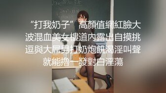 “打我奶子”高顏值網紅臉大波混血美女樓道內露出自摸挑逗與大屌男打奶炮飢渴淫叫聲就能擼一發對白淫蕩