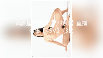 高颜值学生妹【小九儿】直播合集【45V】 (31)