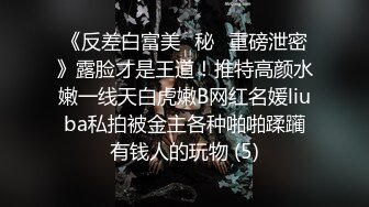 《反差白富美✨秘️重磅泄密》露脸才是王道！推特高颜水嫩一线天白虎嫩B网红名媛liuba私拍被金主各种啪啪蹂躏有钱人的玩物 (5)