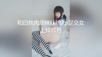 和白丝肉丝妹妹约3p足交女上样样行