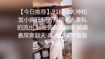 【今日推荐】91绿帽大神和发小疯狂3P齐操娇嫩人妻私拍流出 制服装高跟捆绑 骑乘裹屌爽翻天 高清1080P原版无水印