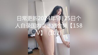 日常更新2024年5月25日个人自录国内女主播合集【158V】  (102)