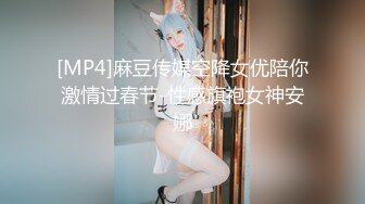 [MP4]麻豆传媒空降女优陪你激情过春节-性感旗袍女神安娜