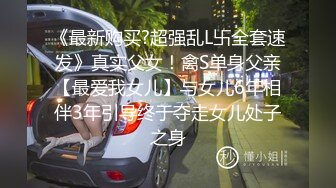 《最新购买?超强乱L卐全套速发》真实父女！禽S单身父亲【最爱我女儿】与女儿6年相伴3年引导终于夺走女儿处子之身