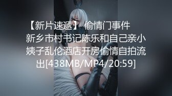 【新片速遞】 偷情门事件❤️ 新乡市村书记陈乐和自己亲小姨子乱伦酒店开房偷情自拍流出[438MB/MP4/20:59]