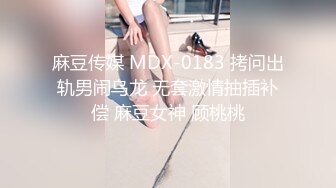 麻豆传媒 MDX-0183 拷问出轨男闹乌龙 无套激情抽插补偿 麻豆女神 顾桃桃