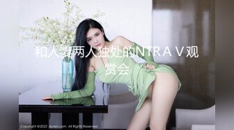 和人妻两人独处的NTRＡＶ观赏会