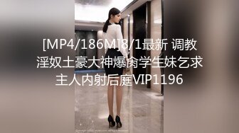 [MP4/186M]8/1最新 调教淫奴土豪大神爆肏学生妹乞求主人内射后庭VIP1196