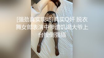 [强劲真实现场]真实Q奸 脱衣舞女郎表演中惨遭饥渴大爷上台按倒强插