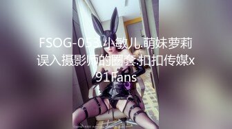 FSOG-053.小敏儿.萌妹萝莉误入摄影师的圈套.扣扣传媒x91Fans