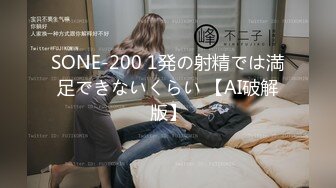 SONE-200 1発の射精では満足できないくらい 【AI破解版】