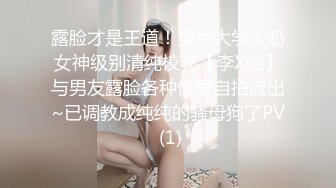 露脸才是王道！重点大学大奶女神级别清纯校花【李X娅】与男友露脸各种性爱自拍流出~已调教成纯纯的骚母狗了PV (1)