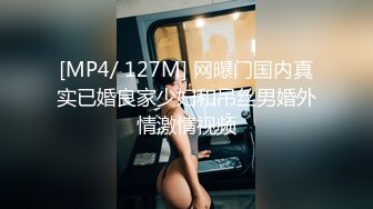 [MP4/ 127M] 网曝门国内真实已婚良家少妇和吊丝男婚外情激情视频