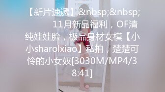 【新片速遞】&nbsp;&nbsp;⚫️⚫️11月新品福利，OF清纯娃娃脸，极品身材女模【小小sharolxiao】私拍，楚楚可怜的小女奴[3030M/MP4/38:41]