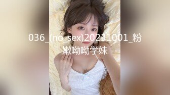 036_(no_sex)20231001_粉嫩呦呦学妹