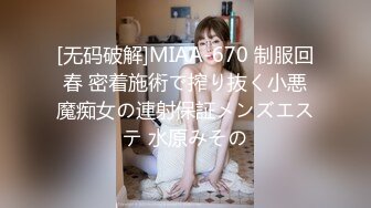 [无码破解]MIAA-670 制服回春 密着施術で搾り抜く小悪魔痴女の連射保証メンズエステ 水原みその