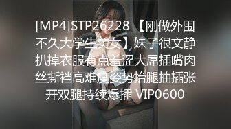 [MP4]STP26228 【刚做外围不久大学生美女】妹子很文静扒掉衣服有点羞涩大屌插嘴肉丝撕裆高难度姿势抬腿抽插张开双腿持续爆插 VIP0600