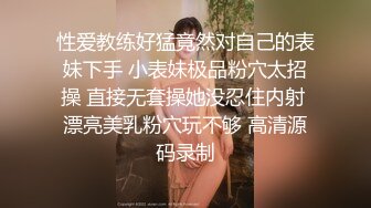 性爱教练好猛竟然对自己的表妹下手 小表妹极品粉穴太招操 直接无套操她没忍住内射 漂亮美乳粉穴玩不够 高清源码录制